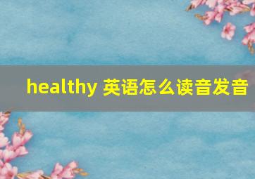 healthy 英语怎么读音发音